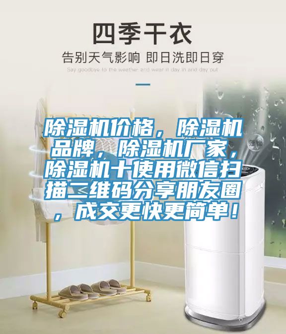 除濕機價格，除濕機品牌，除濕機廠家，除濕機十使用微信掃描二維碼分享朋友圈，成交更快更簡單！
