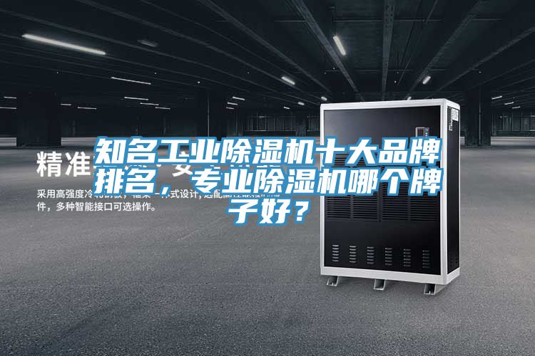 知名工業除濕機十大品牌排名，專業除濕機哪個牌子好？