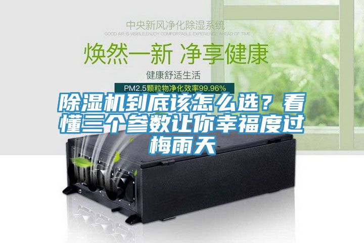 除濕機到底該怎么選？看懂三個參數讓你幸福度過梅雨天