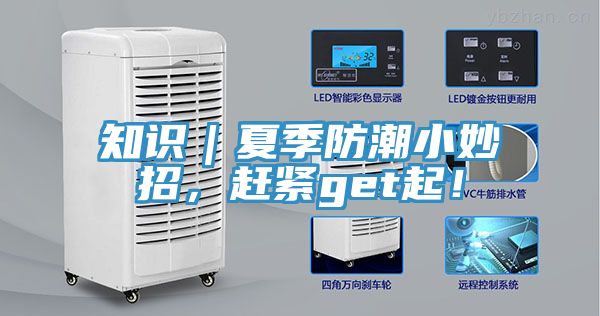 知識｜夏季防潮小妙招，趕緊get起！