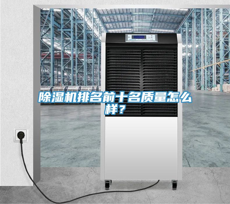 除濕機排名前十名質(zhì)量怎么樣？