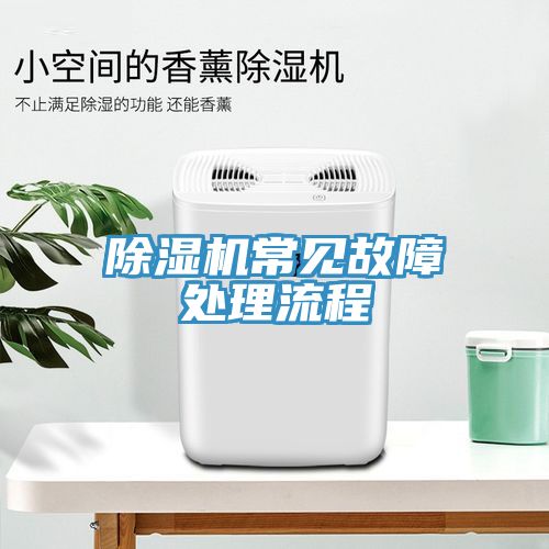 除濕機(jī)常見故障處理流程