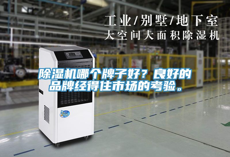 除濕機哪個牌子好？良好的品牌經(jīng)得住市場的考驗。