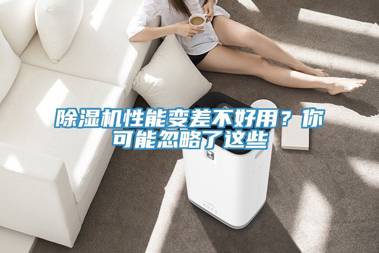 除濕機(jī)性能變差不好用？你可能忽略了這些