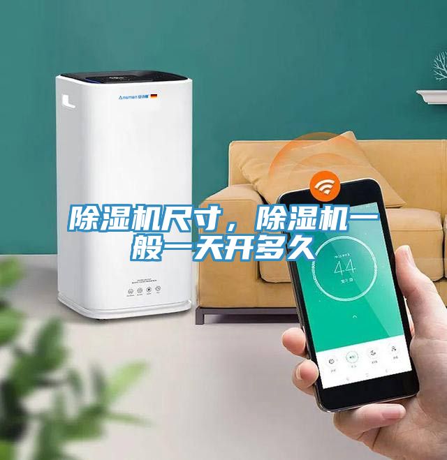 除濕機(jī)尺寸，除濕機(jī)一般一天開多久